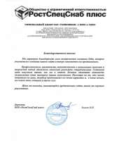 Отзыв довольного клиента - РостСпецСнаб плюс