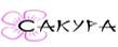 Нас рекомендует Сакура